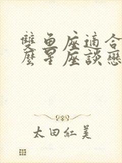 双鱼座适合和什么星座谈恋爱