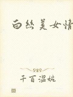 白丝美女情趣封面