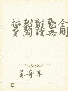 插翅难飞全文免费阅读无删减封面