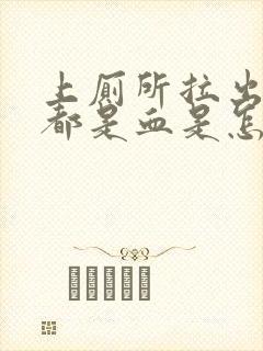 上厕所拉出来的都是血是怎么回事