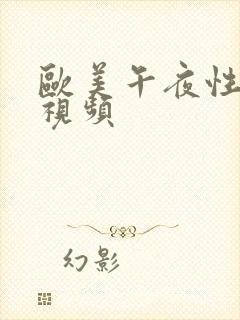 欧美午夜性刺激视频