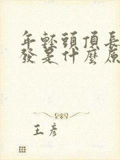 年轻头顶长白头发是什么原因是什么