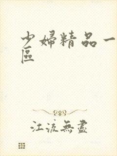 少妇精品一区二区