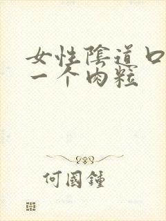 女性阴道口长了一个肉粒