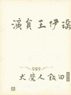 演员王伊瑶图片