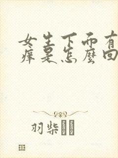 女生下面有异味痒是怎么回事封面