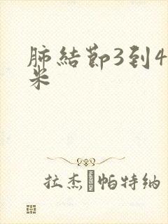 肺结节3到4毫米