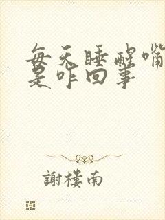 每天睡醒嘴干苦是咋回事