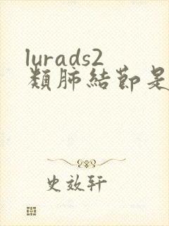 lurads2类肺结节是什么