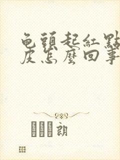 龟头起红点还脱皮怎么回事