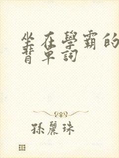 坐在学霸的鸡上背单词