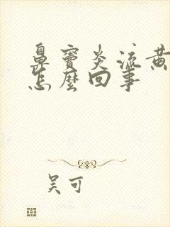 鼻窦炎流黄鼻涕怎么回事