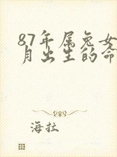 87年属兔女正月出生的命运