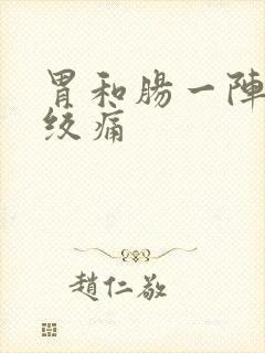 胃和肠一阵一阵绞痛