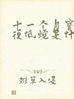 十一个月宝宝反复低烧是什么原因