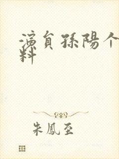 演员孙阳个人资料