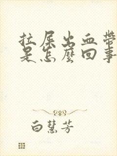 拉屎出血带血块是怎么回事