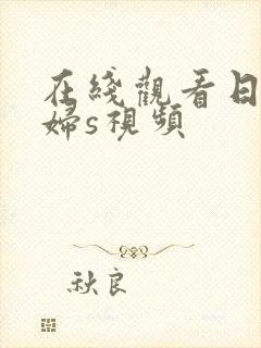 在线观看日本少妇s视频封面