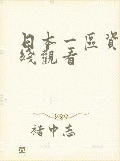 日本一区资源在线观看