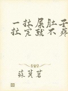 一拉屎肚子疼,拉完就不疼怎么回事