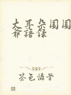 大耳朵图图牛爷爷语录