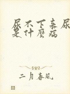 尿不下来尿还疼是什么病