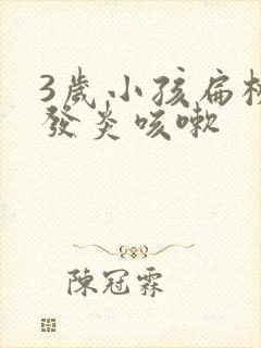 3岁小孩扁桃体发炎咳嗽