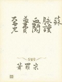 至尊血脉苏铭渊免费阅读封面