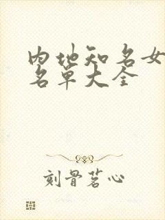 内地知名女演员名单大全