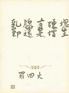 乳腺有硬块是结节还是增生