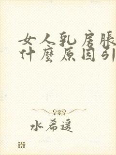 女人乳房胀痛是什么原因引起的