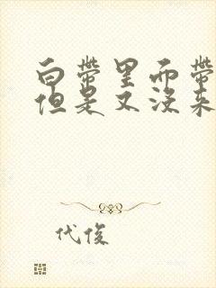 白带里面带点血但是又没来大姨妈封面