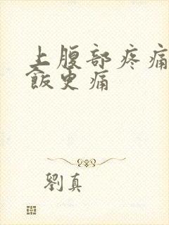 上腹部疼痛吃完饭更痛