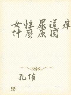 女性尿道痒疼是什么原因