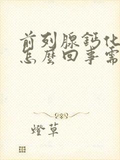 前列腺钙化灶是怎么回事需要治疗吗