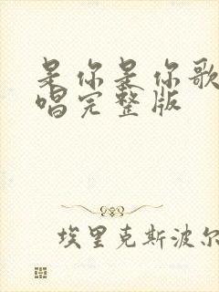 是你是你歌曲原唱完整版