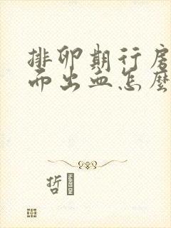 排卵期行房后下面出血怎么回事