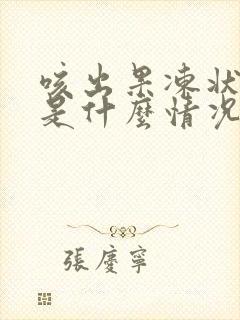 咳出果冻状的痰是什么情况