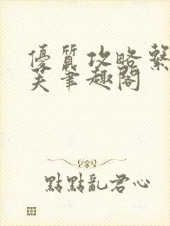 优质攻略系统沈芙笔趣阁