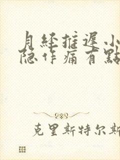 月经推迟小腹隐隐作痛有点血封面