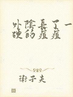 外阴长了一个硬硬的痘痘