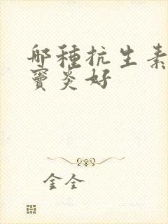 哪种抗生素治鼻窦炎好