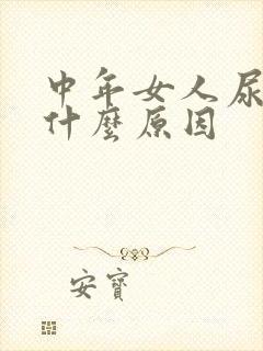 中年女人尿频是什么原因