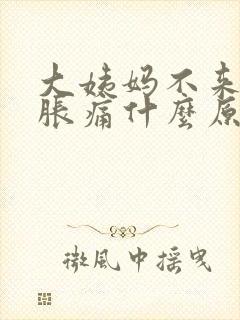 大姨妈不来肚子胀痛什么原因封面