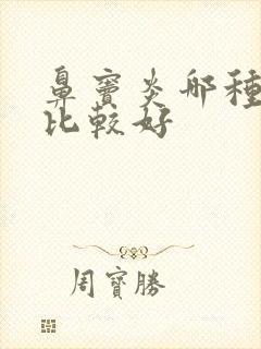 鼻窦炎哪种治疗比较好