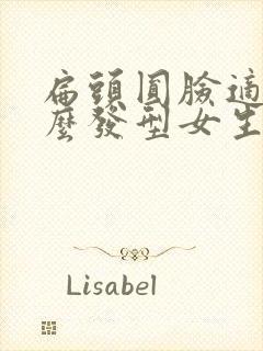 扁头圆脸适合什么发型女生封面