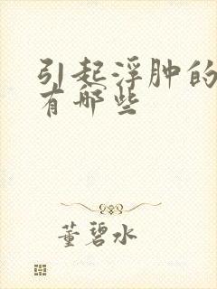 引起浮肿的原因有哪些