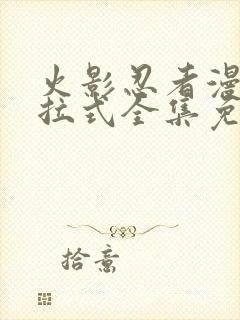 火影忍者漫画下拉式全集免费阅读