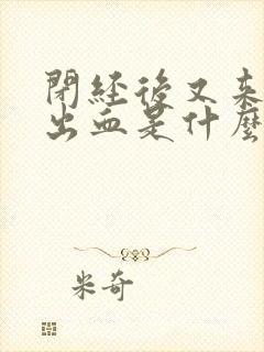 闭经后又来少量出血是什么原因