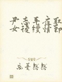 尹志平夜取小龙女后续情节回顾